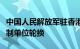 中国人民解放军驻香港部队组织第二十七次建制单位轮换