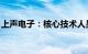 上声电子：核心技术人员柴国强返聘期满退出