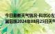 今日最新天气情况-科尔沁左翼后旗天气预报通辽科尔沁左翼后旗2024年08月25日天气