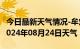 今日最新天气情况-牟定天气预报楚雄州牟定2024年08月24日天气