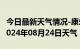 今日最新天气情况-康乐天气预报临夏州康乐2024年08月24日天气