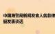 中国海警局新闻发言人就菲律宾3002号船故意冲撞我海警舰艇发表谈话