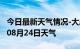 今日最新天气情况-大庆天气预报大庆2024年08月24日天气