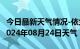 今日最新天气情况-依兰天气预报哈尔滨依兰2024年08月24日天气