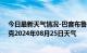 今日最新天气情况-巴音布鲁克天气预报巴音郭楞巴音布鲁克2024年08月25日天气