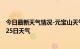 今日最新天气情况-元宝山天气预报赤峰元宝山2024年08月25日天气