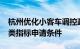 杭州优化小客车调控政策，放宽“久摇不中”类指标申请条件