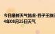 今日最新天气情况-四子王旗天气预报乌兰察布四子王旗2024年08月25日天气