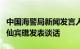 中国海警局新闻发言人就菲律宾船只非法侵闯仙宾礁发表谈话