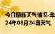 今日最新天气情况-华亭天气预报平凉华亭2024年08月24日天气