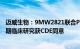 迈威生物：9MW2821联合PD1单抗一线治疗尿路上皮癌Ⅲ期临床研究获CDE同意