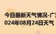 今日最新天气情况-广河天气预报临夏州广河2024年08月24日天气