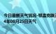 今日最新天气情况-鄂温克旗天气预报呼伦贝尔鄂温克旗2024年08月25日天气