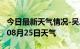 今日最新天气情况-吴忠天气预报吴忠2024年08月25日天气