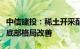 中信建投：稀土开采配额增速大幅放缓，板块底部格局改善