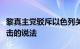 黎真主党驳斥以色列关于发动“先发制人”袭击的说法