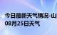 今日最新天气情况-山南天气预报山南2024年08月25日天气