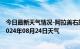 今日最新天气情况-阿拉善右旗天气预报阿拉善阿拉善右旗2024年08月24日天气