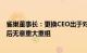 雀巢董事长：更换CEO出于对公司增长的担忧，领导层变动后无意重大重组