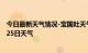 今日最新天气情况-宝国吐天气预报赤峰宝国吐2024年08月25日天气