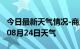 今日最新天气情况-商丘天气预报商丘2024年08月24日天气