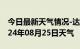 今日最新天气情况-达日天气预报果洛达日2024年08月25日天气