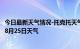 今日最新天气情况-托克托天气预报呼和浩特托克托2024年08月25日天气