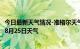 今日最新天气情况-准格尔天气预报鄂尔多斯准格尔2024年08月25日天气