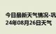 今日最新天气情况-巩留天气预报伊犁巩留2024年08月26日天气