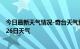 今日最新天气情况-奇台天气预报昌吉回族奇台2024年08月26日天气