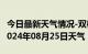 今日最新天气情况-双柏天气预报楚雄州双柏2024年08月25日天气