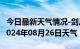 今日最新天气情况-剑川天气预报大理州剑川2024年08月26日天气