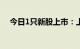 今日1只新股上市：上交所主板小方制药