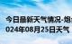 今日最新天气情况-炮台天气预报石河子炮台2024年08月25日天气