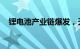 锂电池产业链爆发，天力锂能20CM涨停