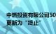 中燃投资有限公司50亿元小公募债项目状态更新为“终止”