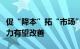 促“降本”拓“市场”，食品饮料行业盈利能力有望改善