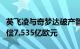 英飞凌与奇梦达破产管理人达成和解，同意赔偿7.535亿欧元