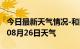 今日最新天气情况-和田天气预报和田2024年08月26日天气