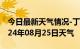 今日最新天气情况-丁青天气预报昌都丁青2024年08月25日天气