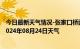 今日最新天气情况-张家口桥西天气预报张家口张家口桥西2024年08月24日天气