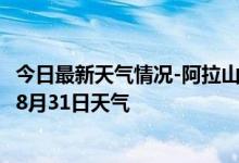 今日最新天气情况-阿拉山口天气预报博州阿拉山口2024年08月31日天气