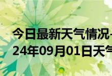 今日最新天气情况-魏都天气预报许昌魏都2024年09月01日天气