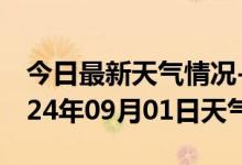 今日最新天气情况-沙洋天气预报荆门沙洋2024年09月01日天气