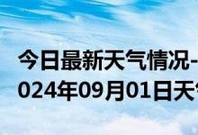 今日最新天气情况-灵宝天气预报三门峡灵宝2024年09月01日天气