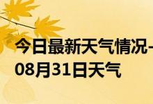 今日最新天气情况-河源天气预报河源2024年08月31日天气