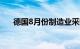 德国8月份制造业采购经理指数报42.4