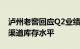 泸州老窖回应Q2业绩降速：主动控速以降低渠道库存水平