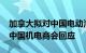 加拿大拟对中国电动汽车征收100%附加税，中国机电商会回应