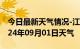 今日最新天气情况-江北天气预报重庆江北2024年09月01日天气